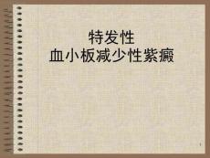 特发性血小板减少性紫癜课件