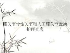 膝关节骨性关节和人工膝关节置换护理查房
