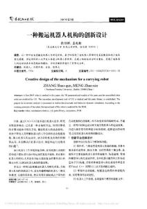 一种搬运机器人机构的创新设计.pdf