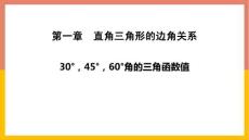 《30° 45° 60°角的三角函數(shù)值》直角三角形的邊角關(guān)系PPT教學(xué)課件精品公開(kāi)課教學(xué)比賽