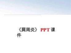 《肩周炎》课件