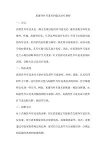 真菌性外耳道炎的临床治疗观察
