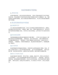 粘连性肠梗阻护理措施