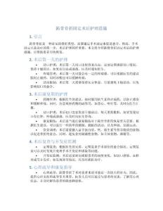 跖骨骨折固定术后护理措施