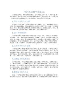 子宫内膜息肉护理措施方法