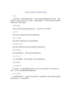 左趾骨骨折护理诊断及措施