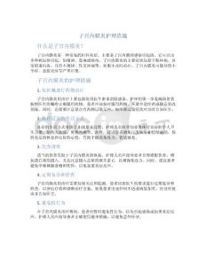 子宫内膜炎护理措施