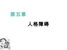 人格障碍PPT课件