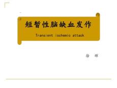 短暂性脑缺血发作