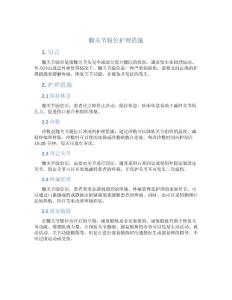髋关节脱位护理措施