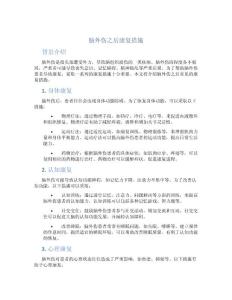 脑外伤之后康复措施