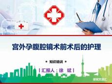 宮外孕腹腔鏡術前術后的護理