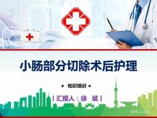 小腸部分切除術后護理