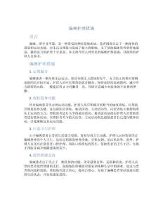 偏瘫护理措施
