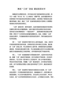 推进“三房”改造  建设美丽乡村