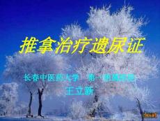 推拿治疗遗尿证课件
