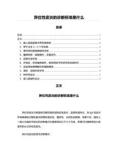 异位性皮炎的诊断标准是什么(写作参照材料)