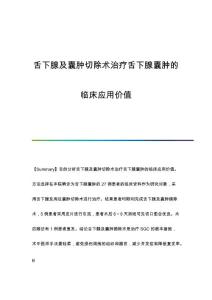 舌下腺及囊肿切除术治疗舌下腺囊肿的临床应用价值