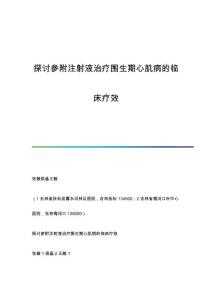 探讨参附注射液治疗围生期心肌病的临床疗效