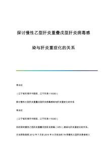 探讨慢性乙型肝炎重叠戊型肝炎病毒感染与肝炎重症化的关系