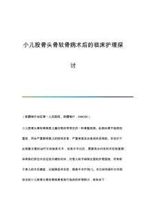 小儿股骨头骨软骨病术后的临床护理探讨