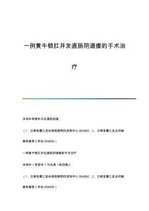 一例黄牛锁肛并发直肠阴道瘘的手术治疗