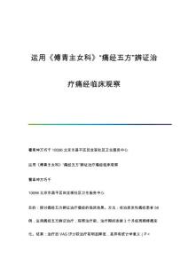运用《傅青主女科》痛经五方辨证治疗痛经临床观察