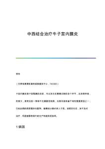 中西结合治疗牛子宫内膜炎