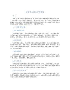 轻度贫血患儿护理措施