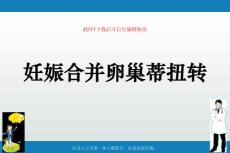 妊娠合并卵巢蒂扭转课件