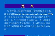 特发性血小板减少性紫癜课件