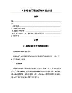 23.肿瘤相关恶液质和体重减轻(肿瘤学资料)