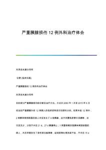 严重胰腺损伤12例外科治疗体会