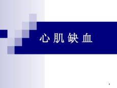 心肌缺血课件