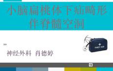 小脑扁桃体下疝畸形1分解课件