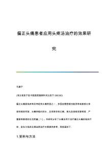 偏正头痛患者应用头疼汤治疗的效果研究