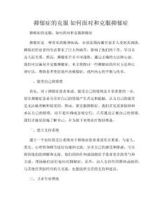 抑郁症的克服 如何面对和克服抑郁症