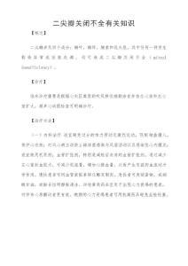 二尖瓣关闭不全相关知识