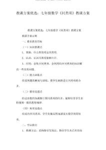 教案：七年級數(shù)學《同類項》教學設(shè)計