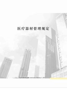 醫療器材管理規定