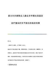 探讨内外侧联合入路合并早期支具固定治疗复杂肘关节脱位的临床效果