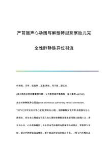 产前超声心动图与解剖铸型观察胎儿完全性肺静脉异位引流
