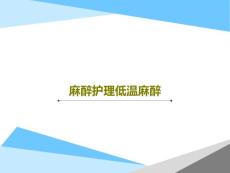 麻醉护理低温麻醉课件
