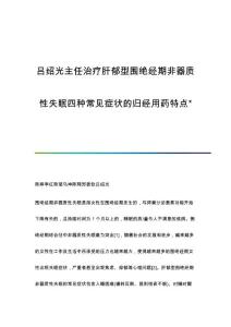 吕绍光主任治疗肝郁型围绝经期非器质性失眠四种常见症状的归经用药特点