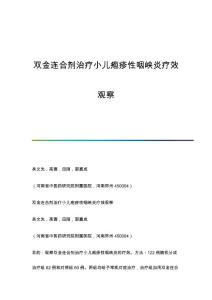 双金连合剂治疗小儿疱疹性咽峡炎疗效观察