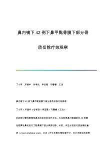 鼻内镜下42例下鼻甲黏骨膜下部分骨质切除疗效观察