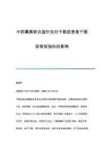 中药熏蒸联合温针灸对干眼症患者干眼症客观指标的影响