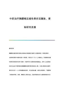 中药治疗胸腰椎压缩性骨折后腹胀、便秘研究进展