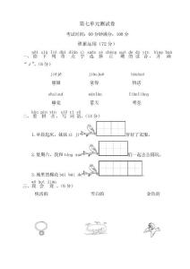 一年級語文上冊第七單元測試卷