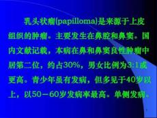 乳头状瘤在治疗课件